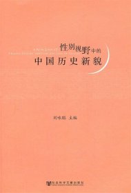 性别视野中的中国历史新貌