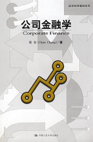 经济科学教材系列：公司金融学