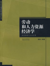 劳动和人力资源经济学:经济体制与公共政策