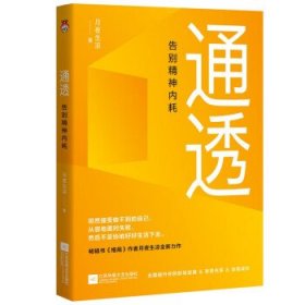 通透：告别精神内耗【印签版】洞悉内耗本质，培养通透思维，从此人生一路开挂。