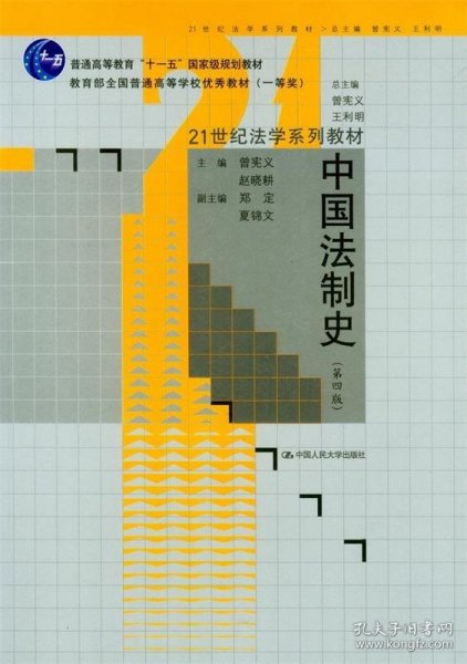 21世纪法学系列教材普通高等教育“十一五”国家级规划教材：中国法制史（第4版）