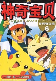 神奇宝贝柑橘群岛编 6