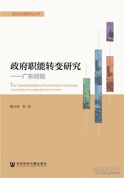 政府职能转变研究：广东经验