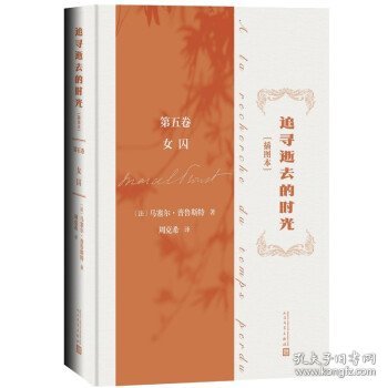 追寻逝去的时光（插图本）第五卷 女囚