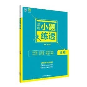 理想树6·7高考自主复习 高考小题练透：地理