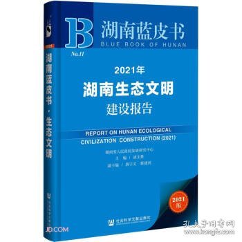2021年湖南生态文明建设报告(2021版)/湖南蓝皮书