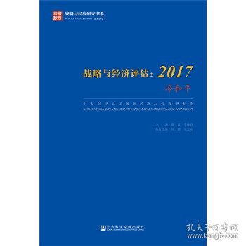 战略与经济评估：2017（冷和平）/战略与经济研究书系