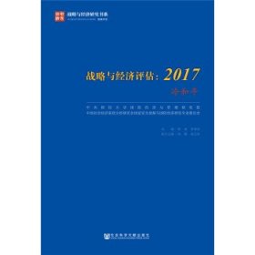 战略与经济评估：2017（冷和平）/战略与经济研究书系