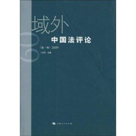 域外中国法评论（第一辑）