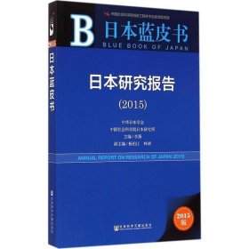 日本蓝皮书:日本研究报告