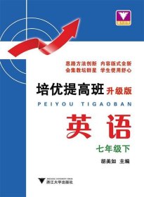 浙大优学 培优提高班升级版 英语 七年级