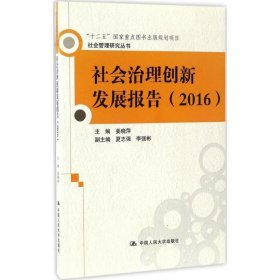 社会治理创新发展报告（2016）（社会管理研究丛书）