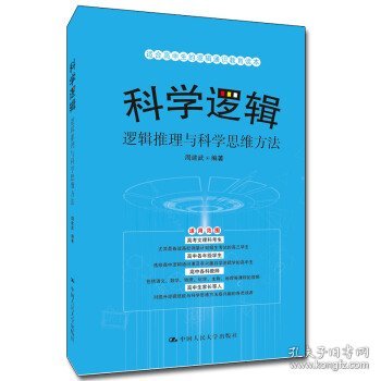 科学逻辑—逻辑推理与科学思维方法