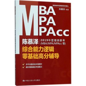 陈慕泽2019年管理类联考（MBA/MPA/MPAcc等）综合能力逻辑零基础高分辅导