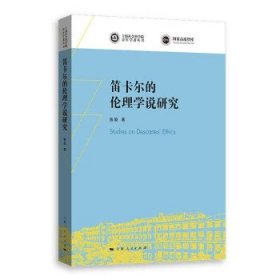 笛卡尔的伦理学说研究(上海社会科学院青年学者丛书)