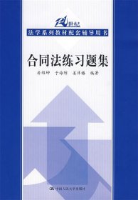 合同法练习题集/21世纪法学系列教材配套辅导用书