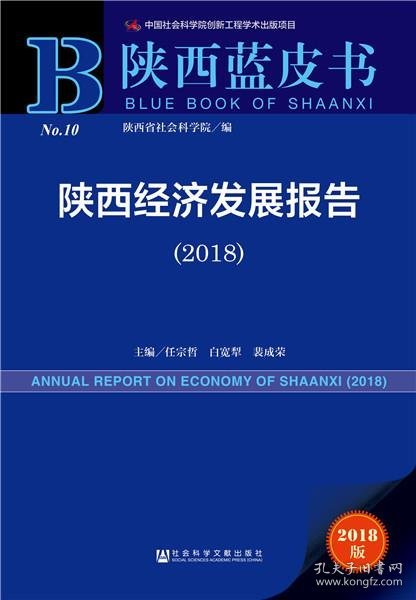 陕西蓝皮书：陕西经济发展报告（2018） 