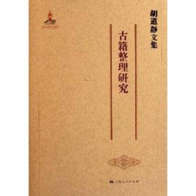 胡道静文集:古籍整理研究