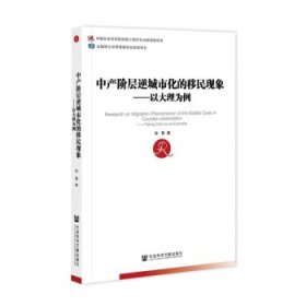 中产阶层逆城市化的移民现象：以大理为例