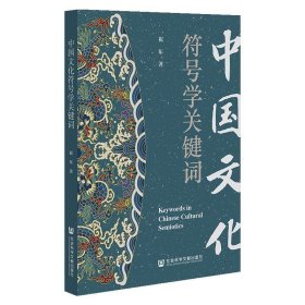 中国文化符号学关键词