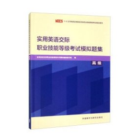 实用英语交际职业技能等级考试模拟题集(高级)