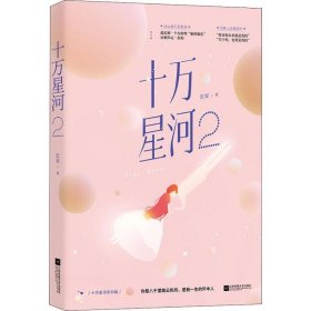 十万星河2