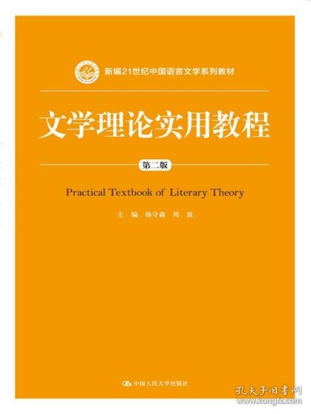 文学理论实用教程（第二版）(新编21世纪中国语言文学系列教材)