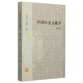 中国历史文献学-修订版