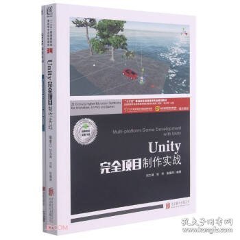 Unity完全项目制作实战(附项目实训十三五普通高校动漫游戏专业规划教材)