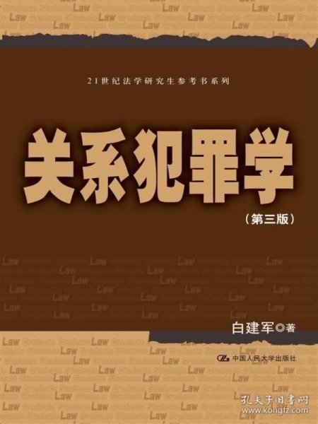 关系犯罪学（第三版）/21世纪法学研究生参考书系列