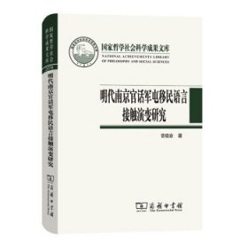 明代南京官话军屯移民语言接触演变研究 国家哲学社会科学成果文