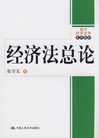 现代经济法学系列教材：经济法总论