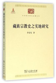 中华现代学术名著丛书：藏族宗教史之实地研究