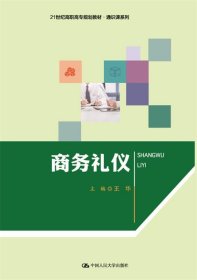 商务礼仪（21世纪高职高专规划教材·通识课系列）