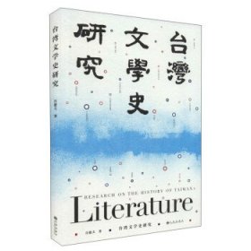 臺(tái)灣文學(xué)史研究