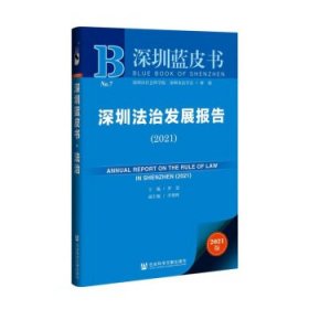 深圳蓝皮书：深圳法治发展报告