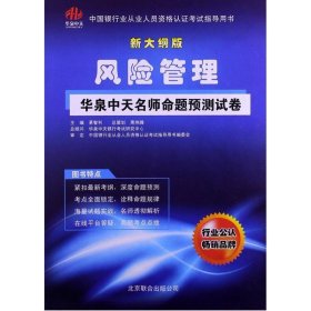 风险管理华泉中天名师命题预测试卷2013银行从业辅导书