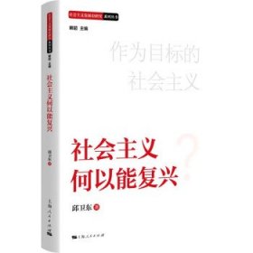 社会主义何以能复兴