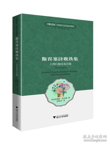 斯宾塞诗歌选集 十四行组诗及其他（英汉对照 注释版）/中华译学馆·中世纪与文艺复兴译丛