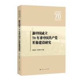 新中国成立70年来中国共产党形象建设研究 