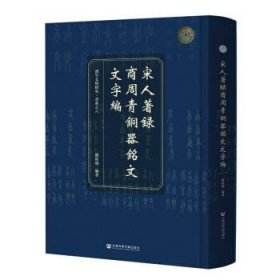 宋人著录商周青铜器铭文文字编(精)/汉字文明研究书系