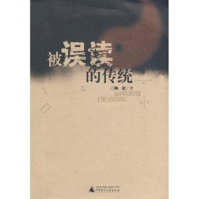 被误读的传统