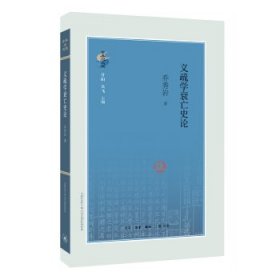 义疏学衰亡史论