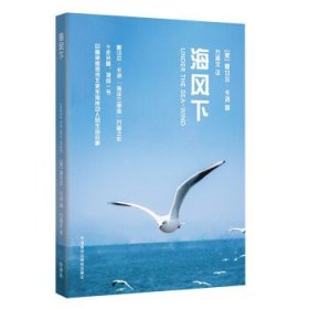 海风下(青少年科学素养文库新版)