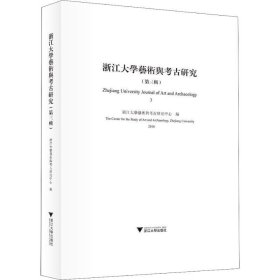 浙江大学艺术与考古研究