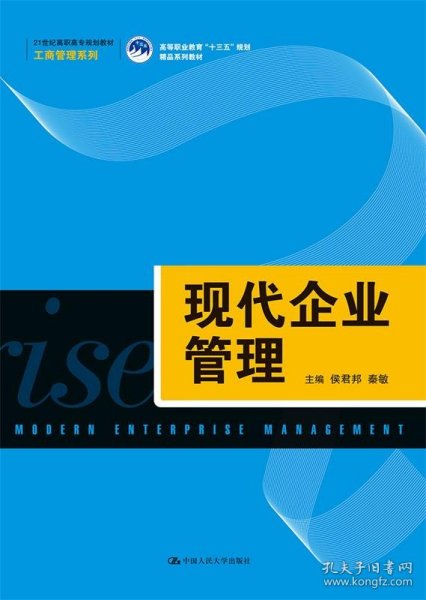 现代企业管理（21世纪高职高专规划教材·工商管理系列；高等职业教育“十三五”规划精品系列教材）