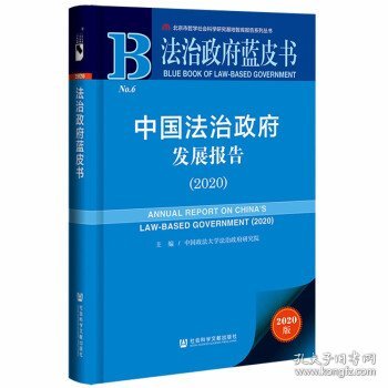 法治政府蓝皮书：中国法治政府发展报告（2020）