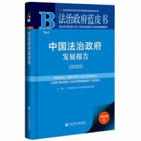 法治政府蓝皮书：中国法治政府发展报告（2020）