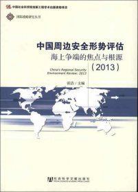 中国周边安全形势评估：海上争端的焦点与根源（2013）