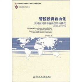 管控投资自由化：美国应对日本直接投资的挑战